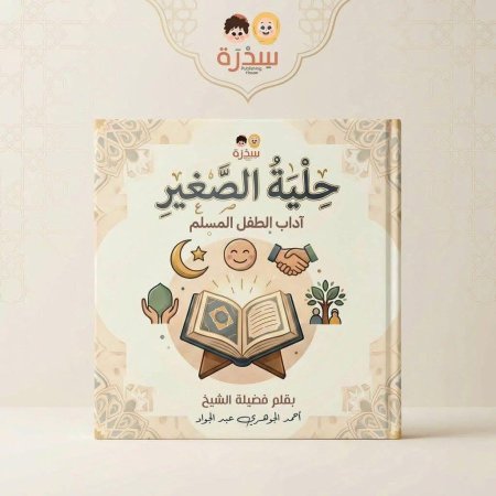 حِلْيَة الصغير – آداب الطفل المسلم