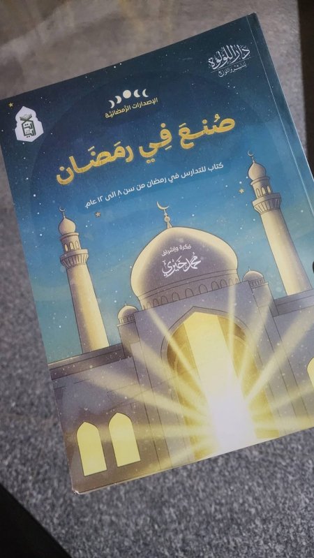 صنع في رمضان (8-12 سنوات)