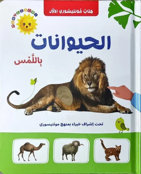 الحيوانات باللمس-إلمس واكتشف( كرتون مقوى)