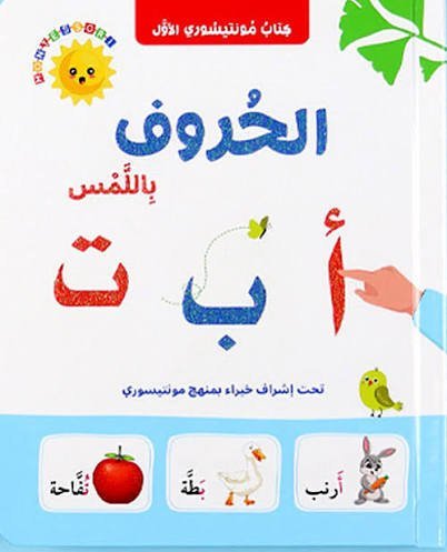 الحروف باللمس- إلمس واكتشف (كرتون مقوى)