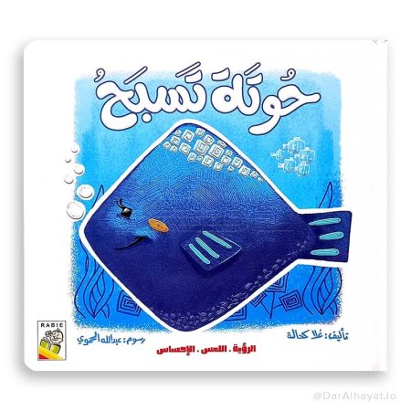 حوتة تسبح -(الرؤية،اللمس،الاحساس)