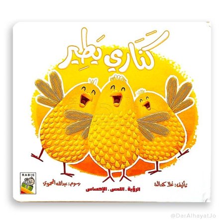 كناري يطير -(الرؤية،اللمس،الاحساس)