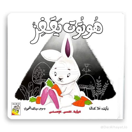 هوتوت يقفز-(الرؤية،اللمس،الاحساس)