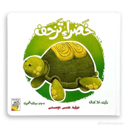 خضراء تزحف-(اللمس،الرؤية،الاحساس)