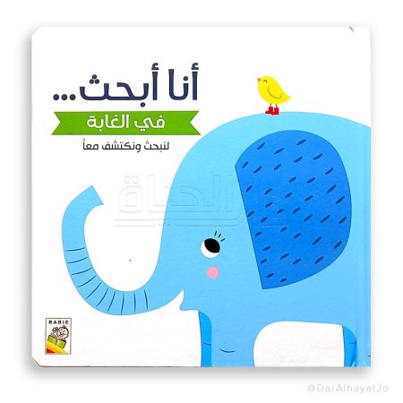 أنا أبحث-في الغابة