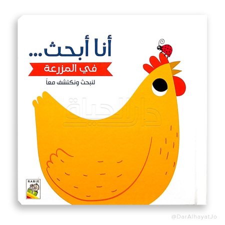 أنا أبحث- في المزرعة