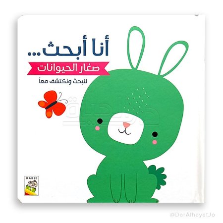 انا أبحث- في صغار الحيوانات