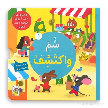 شم واكتشف- الجزء الاول