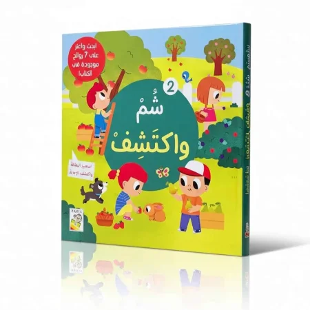 شم واكتشف- الجزء الثاني