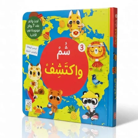 شم واكتشف- الجزء الثالث