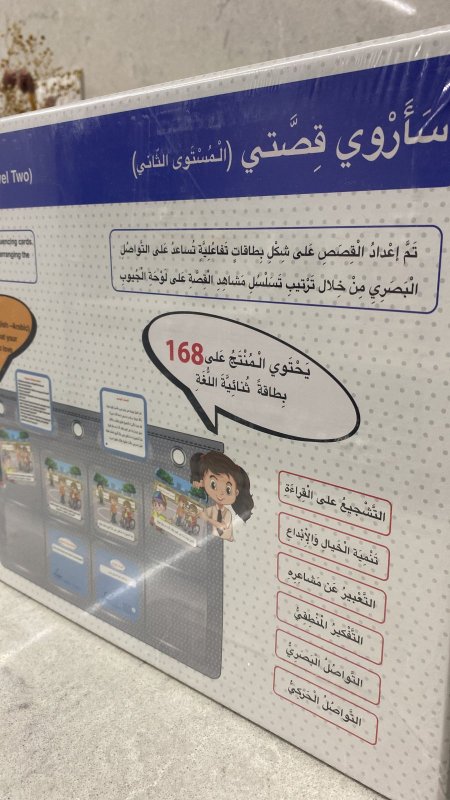 ساروي قصتي- المستوى الثاني (انجليزي+عربي)