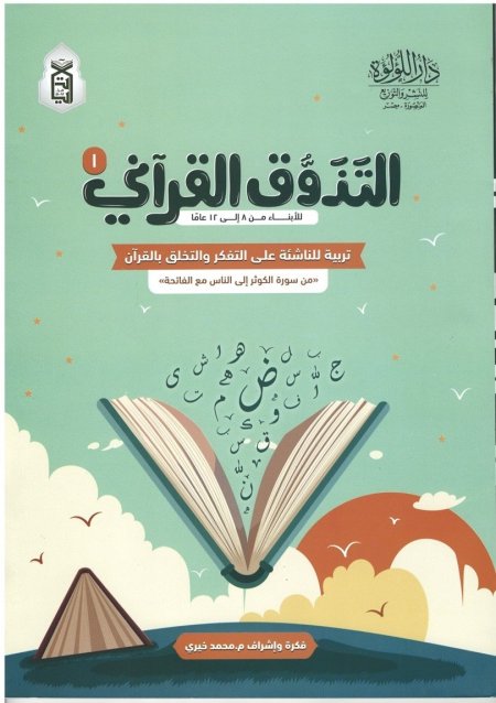 كتاب التذوق القرآني 1 - تربية الناشئة على التفكر والتخلق (من سن: 12- 8)