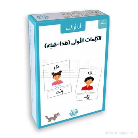 سلسلة انا أركب- كلماتي الأولى -(هذا-هذه)