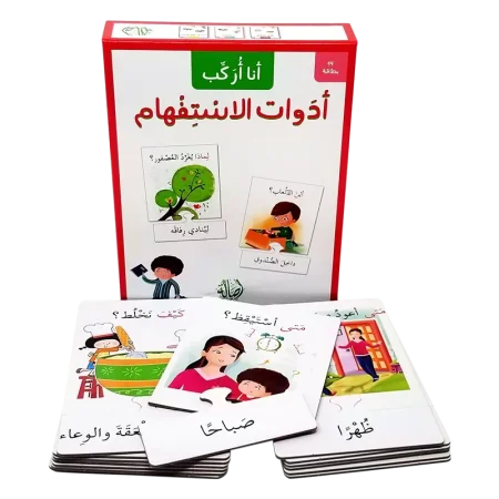 سلسلة أنا أركب-أدوات الاستفهام