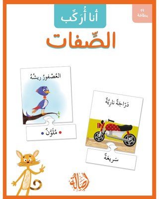 سلسلة أنا أركب- الصفات