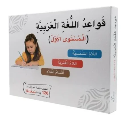 حقيبة قواعد اللغة العربية- المستوى الأول-بطاقات ممغنطة