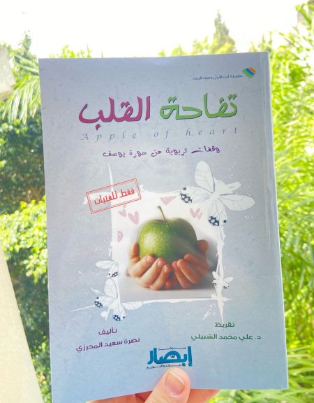 تفاحة القلب 🩷 (للأخوات فقط) - وقفات تربوية من سورة يوسف
