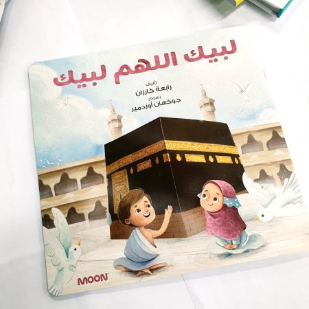 لبيك اللهم لبيك (4 سنوات وما فوق)