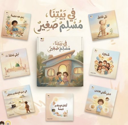 في بيتنا طفل صغير (7 قصص كرتون مقوى) (1-4 سنوات)