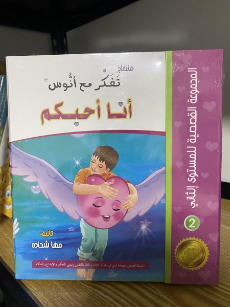 مستوى أنا أحبكم (5-9 سنوات) (8 قصص)