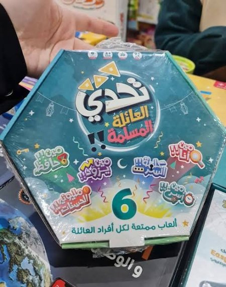 تحدي العائلة المسلمة