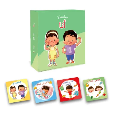 سلسلة أنا (3-5 سنوات) (4 قصص)