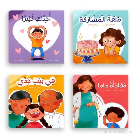 سلسلة عائلتي (3-5 سنوات) (4 قصص)