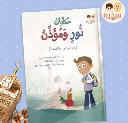 حكايات نور ومؤذن - عن الصلاة والوضوء (+7 سنوات)