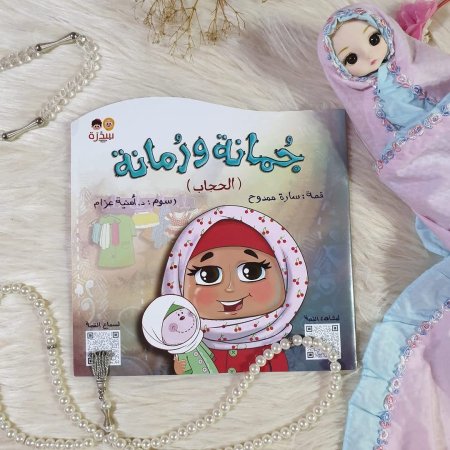جمانة رومانة (الحجاب) (+4 سنوات)