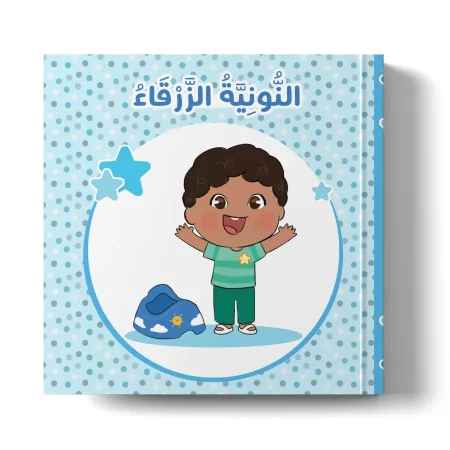 النونية الزرقاء -وداعًا يا حفاظة