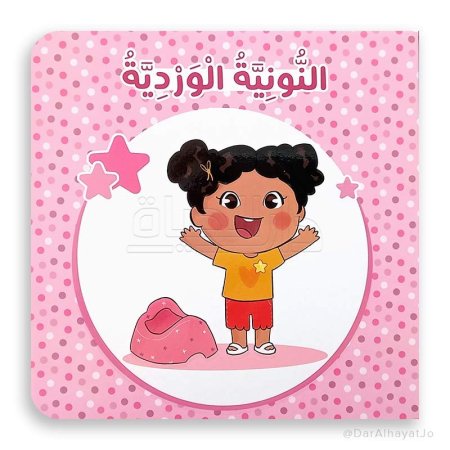 النونية الوردية- وداعًا يا حفاظة
