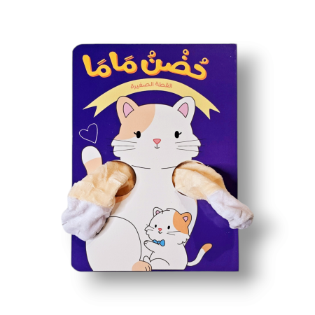 حضن ماما القطة الصغيرة