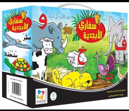 سفاري الأبجدية (3-7 سنوات)