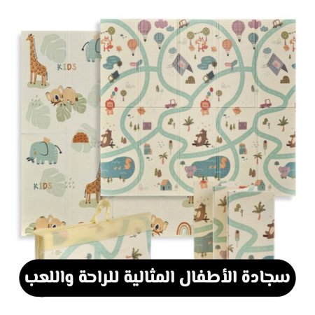 سجادة الاطفال للعب