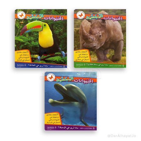 سلسلة الحيوانات المجسمة (2-5 سنوات)