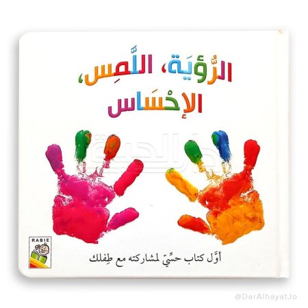 الرؤية اللمس الاحساس (1-3 سنوات)