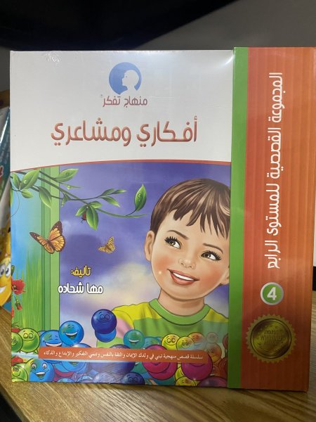 مستوى أفكاري ومشاعري (7-11 سنوات) (4 قصص)