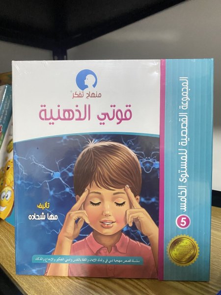 مستوى قوتي الذهنية (8-12 سنوات) (4 قصص)