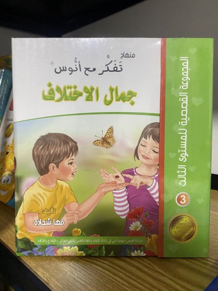 مستوى جمال الاختلاف (6-10 سنوات) (4 قصص)