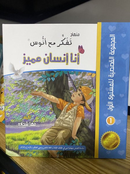 مستوى أنا أنسان مميز (4-8 سنوات) (8 قصص)