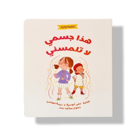 هذا جسمي لا تلمسني