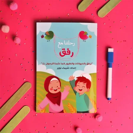 رحلة الرفق بالحيوانات كما علمنا رسول الله عليه السلام