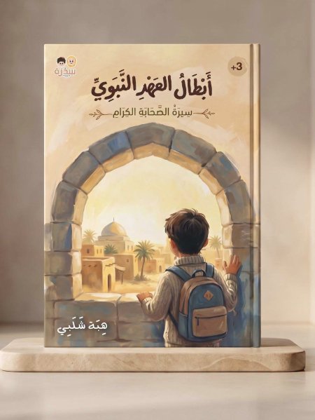 أبطال العهد النبوي