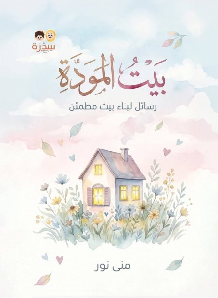 بيت المودة-لبناء بيت مطمئن
