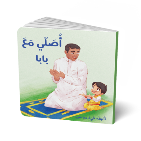 أصلي مع بابا (كرتون مقوى)