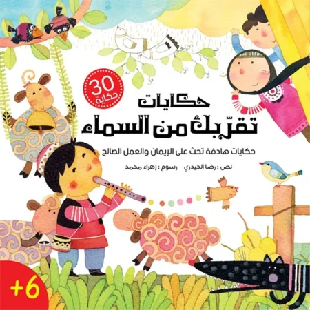 حكايات تقربك من السماء- 30 قصة