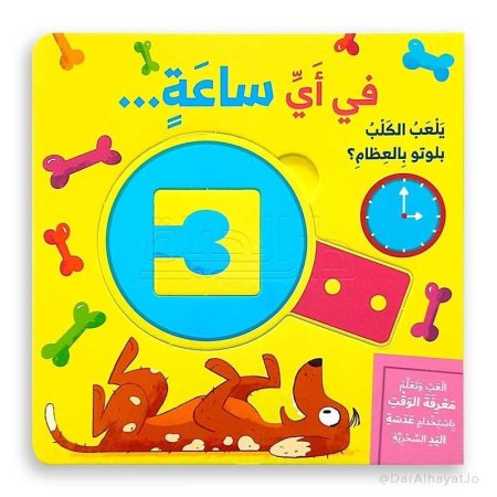 العب وتعلم الوقت : كم الساعة؟