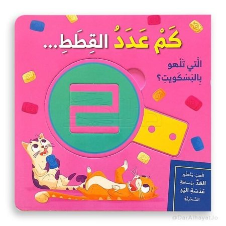 العب وتعلم العد- كم عدد القطط