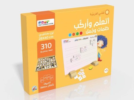 أتعلم وأركب كلمات وجمل(حروف عربية مغناطيسية)