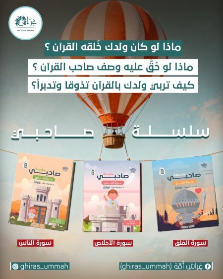 سلسلة صاحبي (سورة الاخلاص-سورة الناس-سورة الفلق)